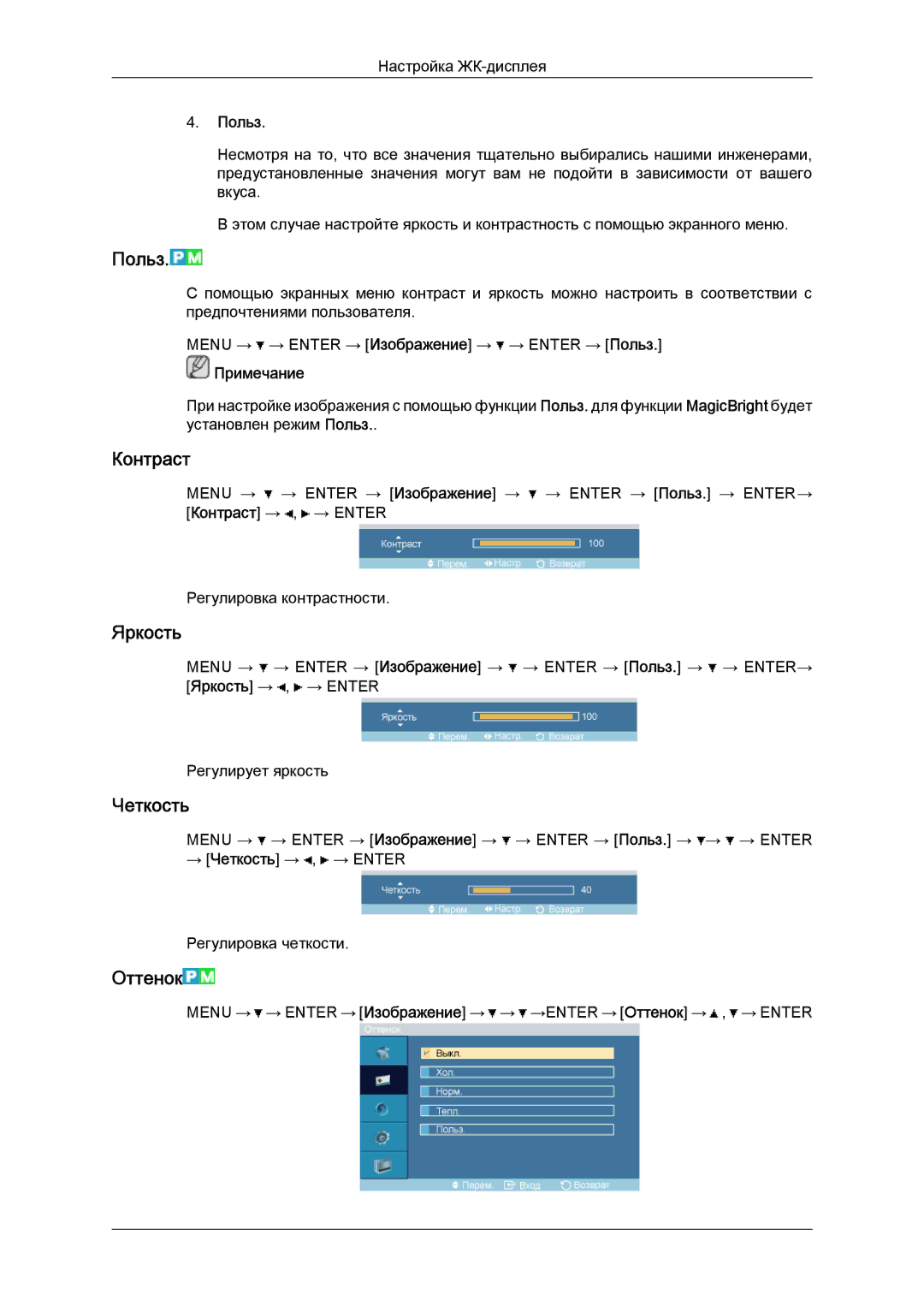 Samsung LH52BPPLBC/EN, LH52BPTLBC/EN manual Польз, Контраст, Яркость, Четкость, Оттенок 