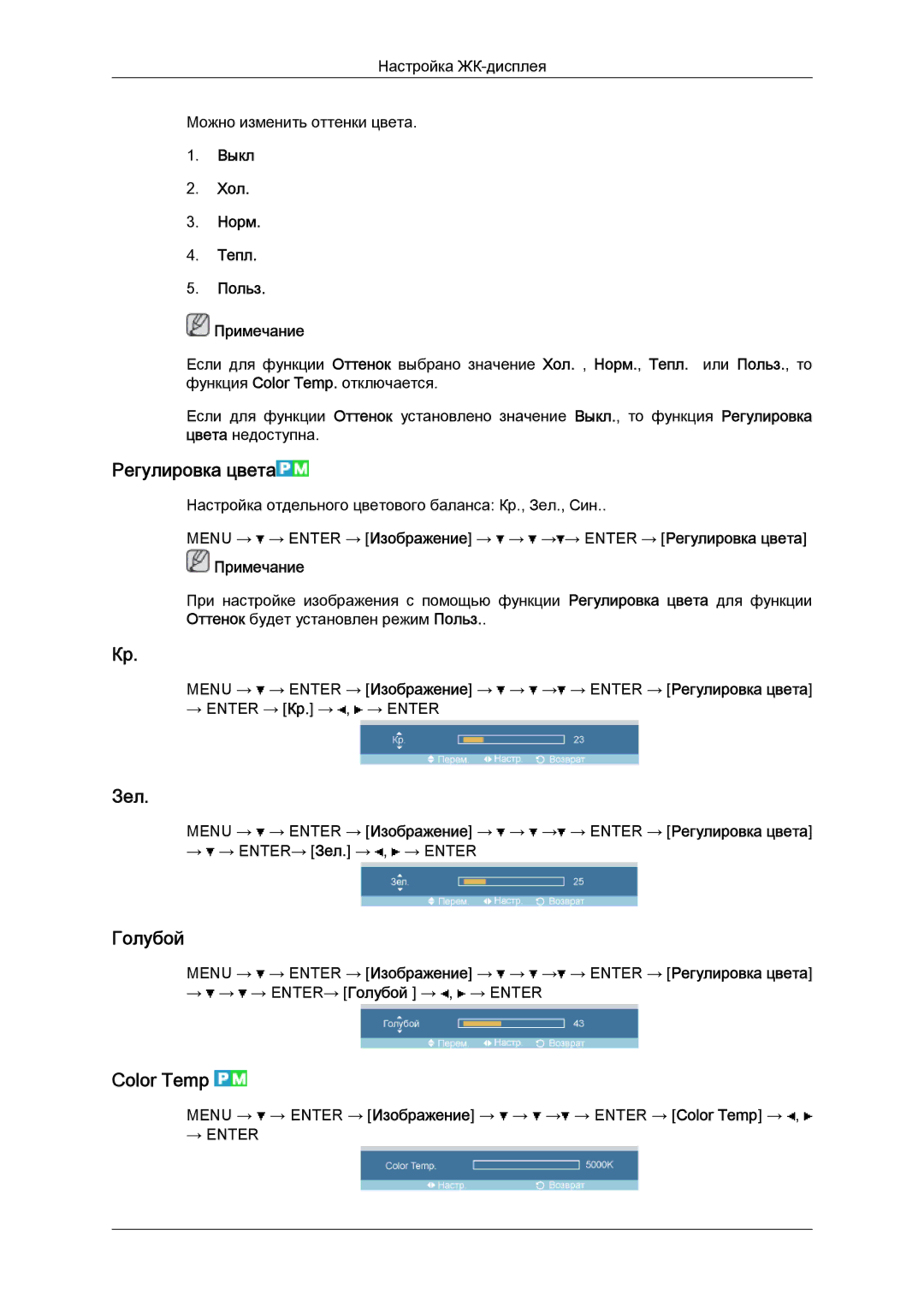 Samsung LH52BPTLBC/EN, LH52BPPLBC/EN manual Регулировка цвета, Зел, Голубой, Color Temp, Выкл Хол Норм Тепл Польз Примечание 