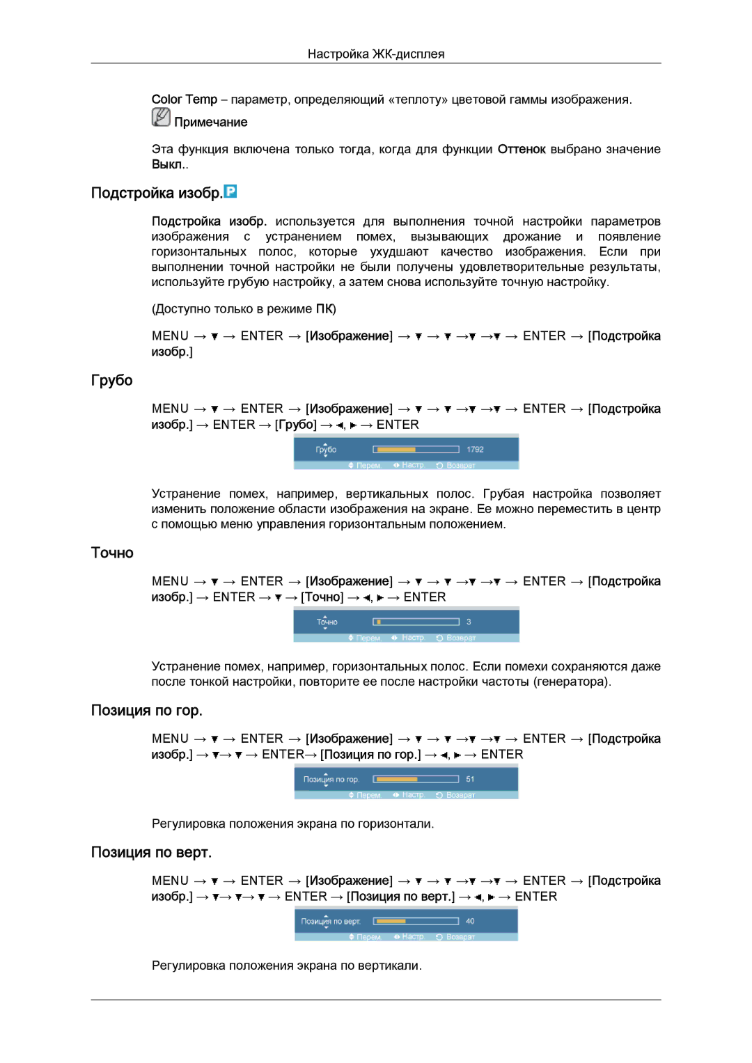 Samsung LH52BPPLBC/EN, LH52BPTLBC/EN manual Подстройка изобр, Грубо, Точно, Позиция по гор, Позиция по верт 