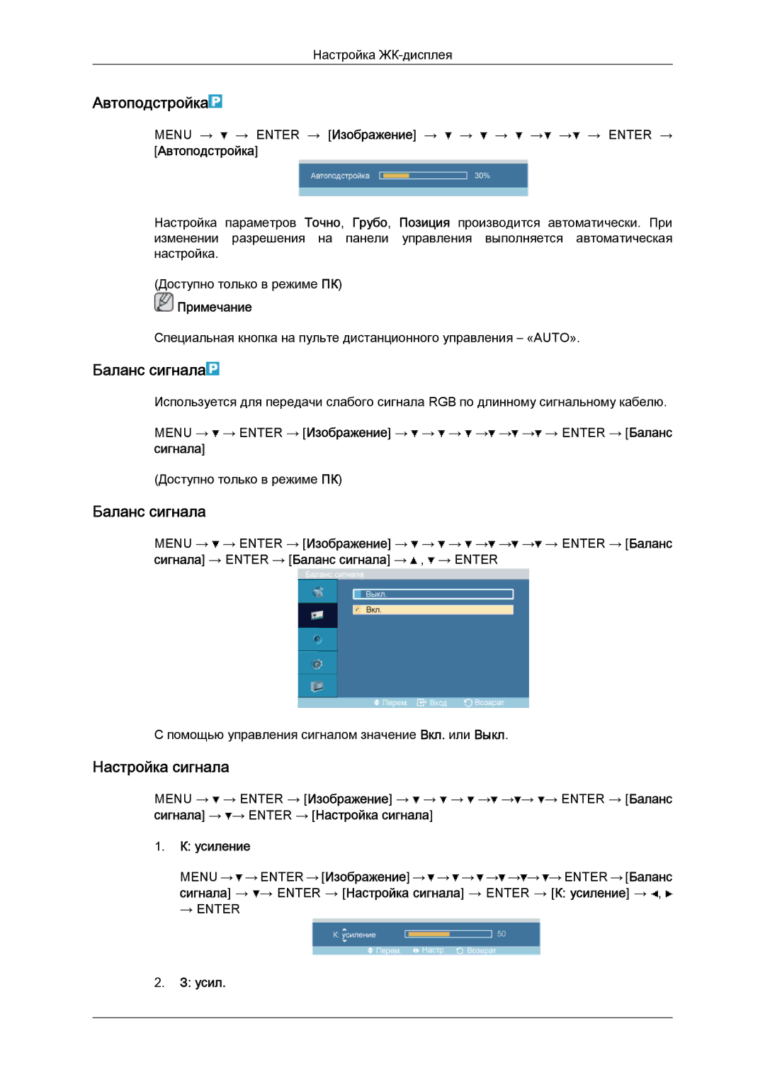 Samsung LH52BPTLBC/EN, LH52BPPLBC/EN manual Автоподстройка, Баланс сигнала, Настройка сигнала, Усиление 