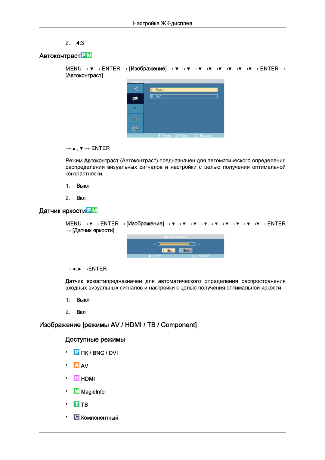 Samsung LH52BPTLBC/EN, LH52BPPLBC/EN manual Автоконтраст, Датчик яркости 