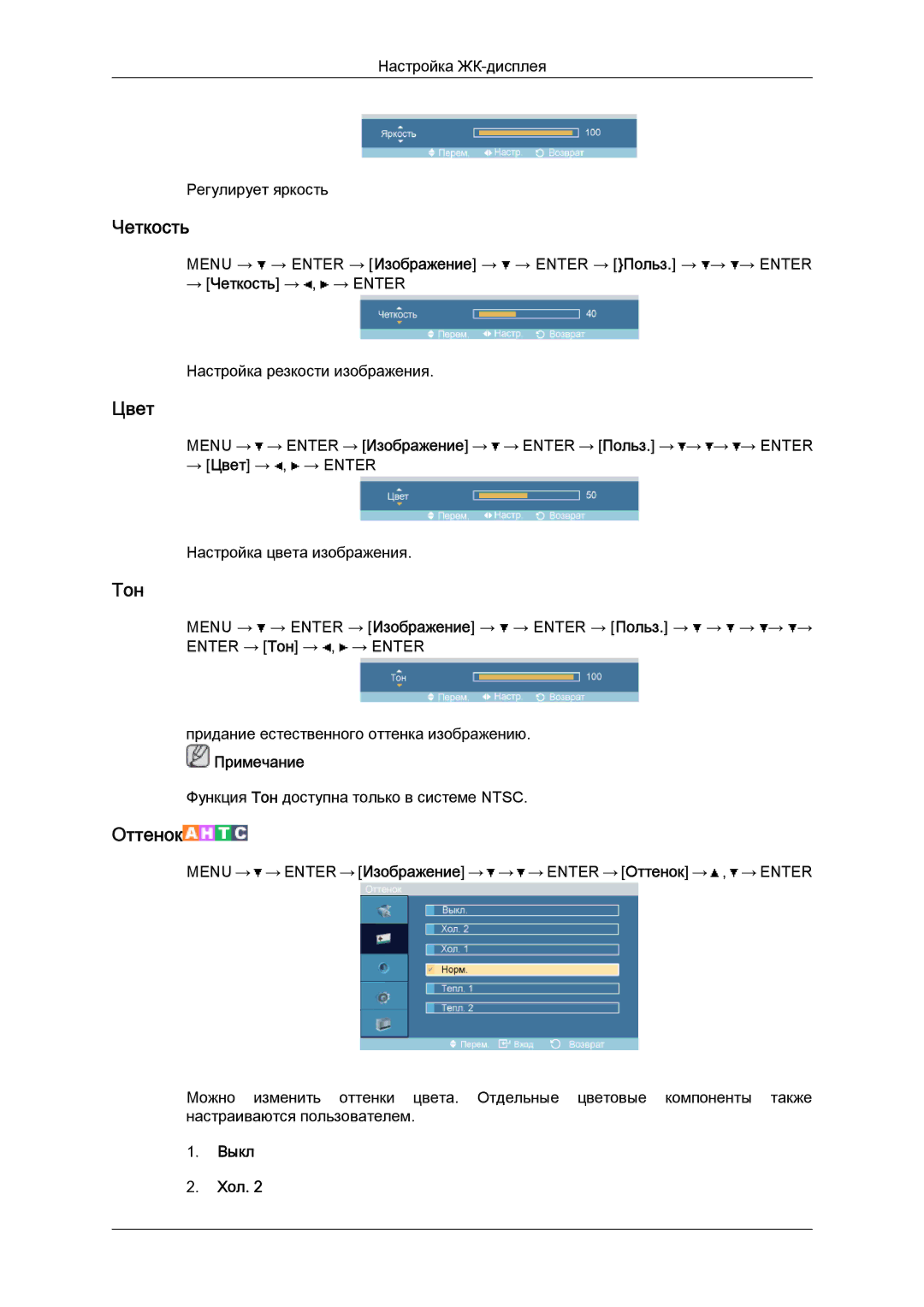 Samsung LH52BPTLBC/EN, LH52BPPLBC/EN manual Цвет, Тон, Выкл Хол 