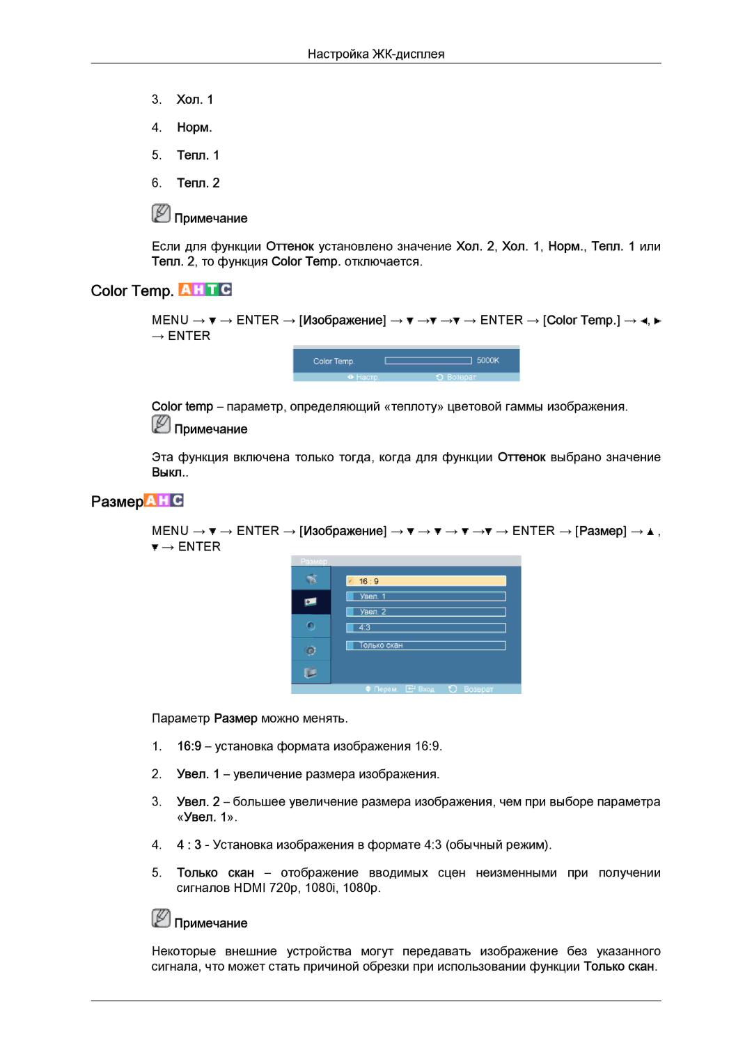 Samsung LH52BPPLBC/EN, LH52BPTLBC/EN manual Хол Норм Тепл Примечание, «Увел » 