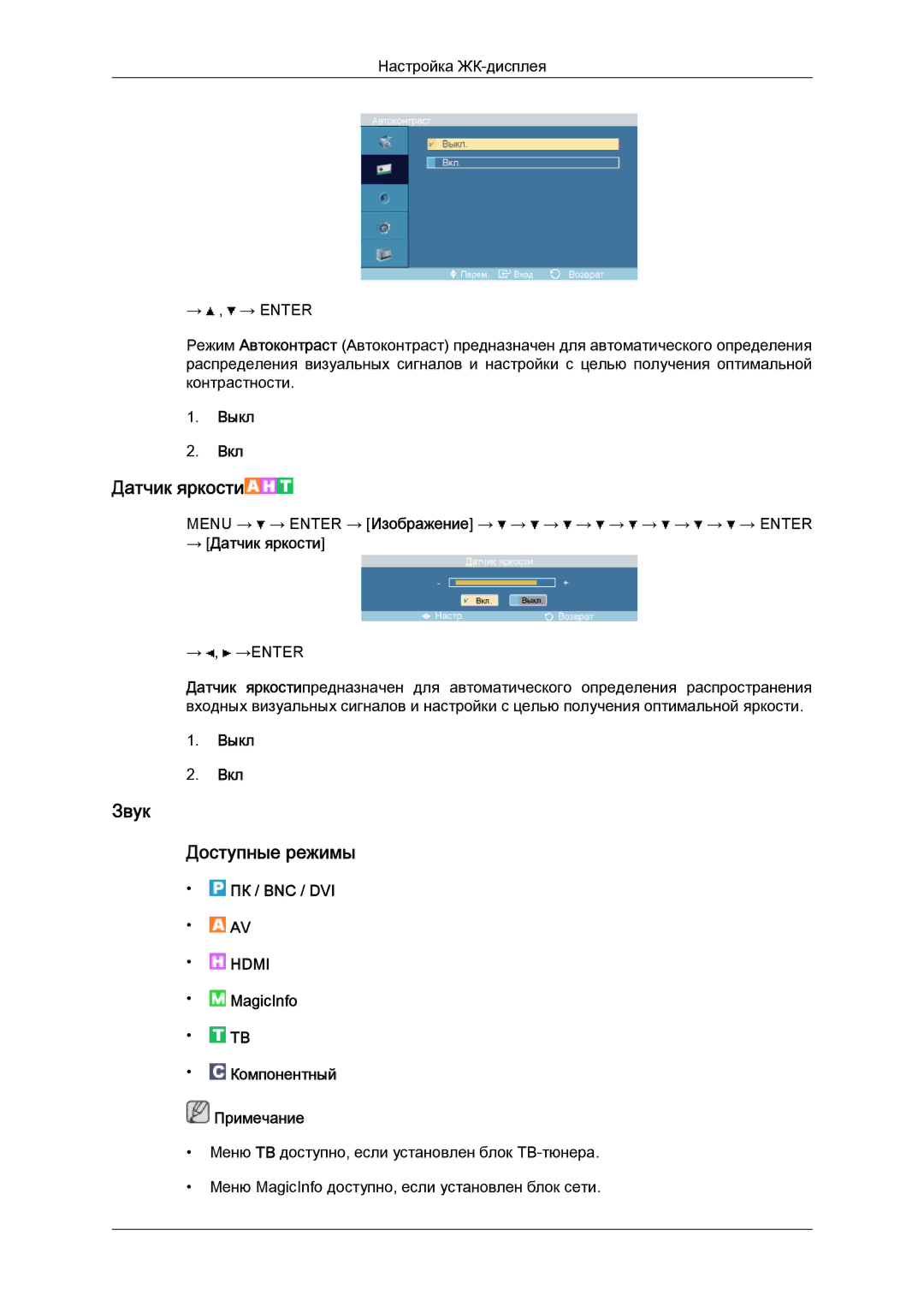 Samsung LH52BPPLBC/EN, LH52BPTLBC/EN manual Датчик яркости, Звук Доступные режимы 