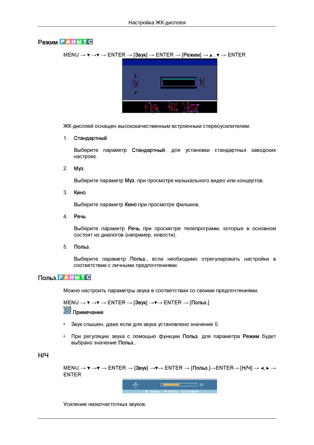 Samsung LH52BPTLBC/EN, LH52BPPLBC/EN manual Муз, Речь 