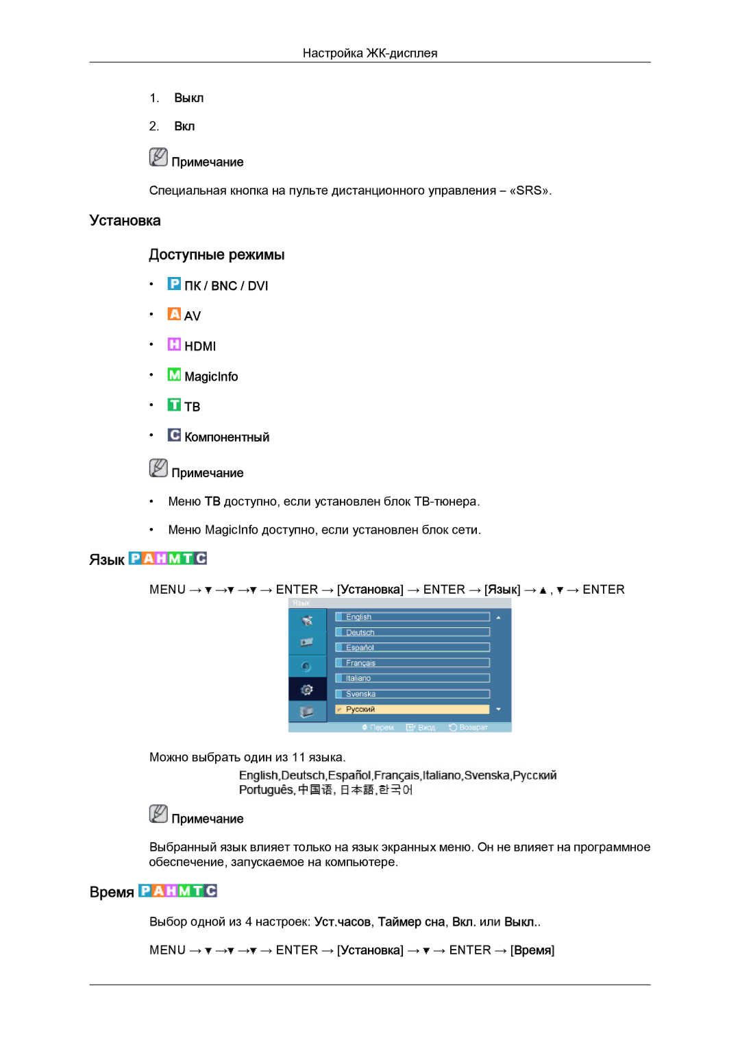 Samsung LH52BPTLBC/EN, LH52BPPLBC/EN manual Установка Доступные режимы, Язык, Время, Выкл Вкл Примечание 