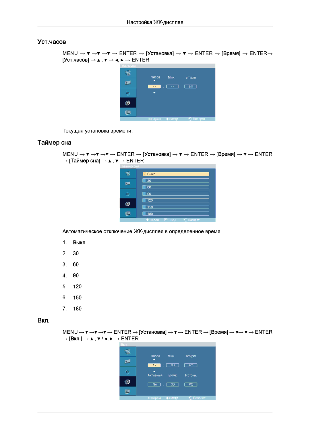 Samsung LH52BPPLBC/EN, LH52BPTLBC/EN manual Уст.часов, Таймер сна, Вкл, Выкл 