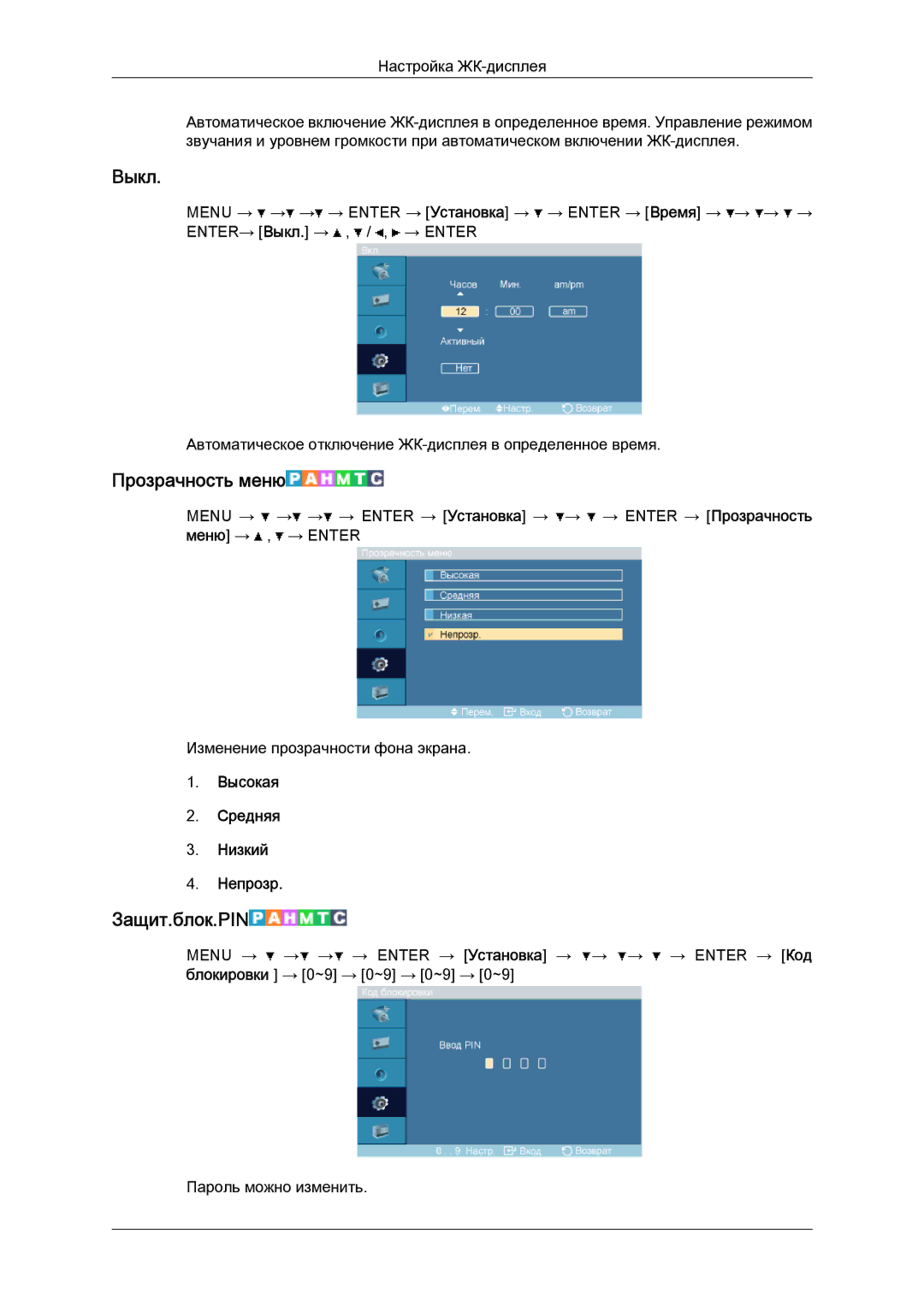 Samsung LH52BPTLBC/EN, LH52BPPLBC/EN manual Выкл, Прозрачность меню, Защит.блок.PIN, Высокая Средняя Низкий Непрозр 