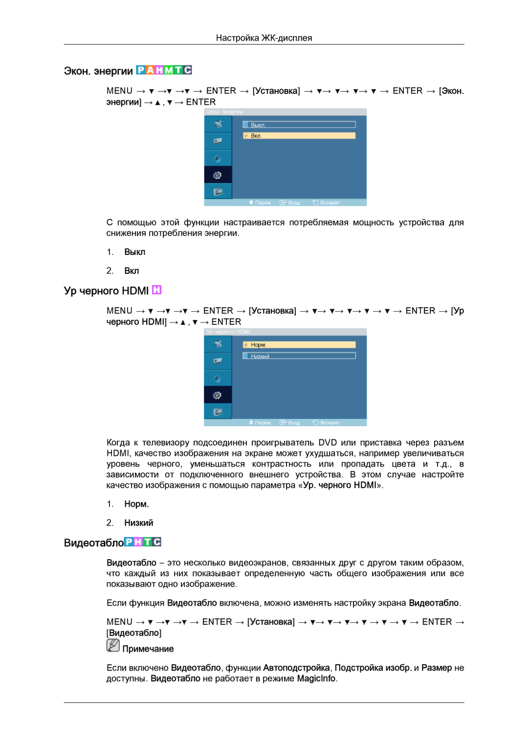 Samsung LH52BPPLBC/EN, LH52BPTLBC/EN manual Экон. энергии, Ур черного Hdmi, Видеотабло, Норм Низкий 