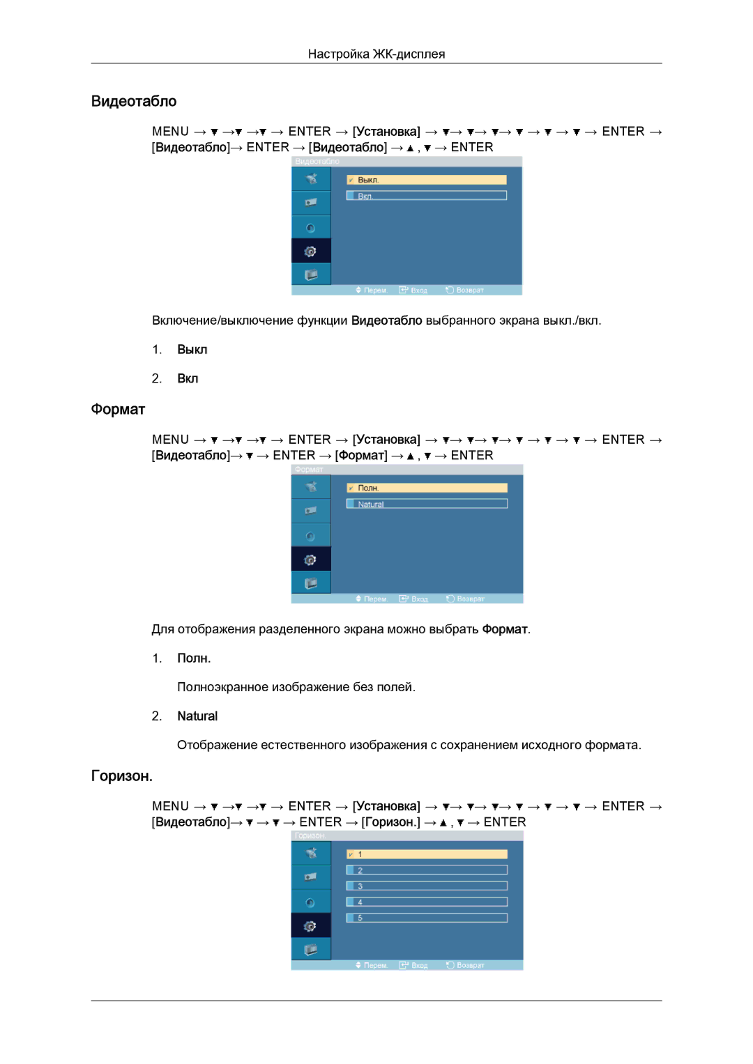 Samsung LH52BPTLBC/EN, LH52BPPLBC/EN manual Формат, Горизон, Полн, Natural 