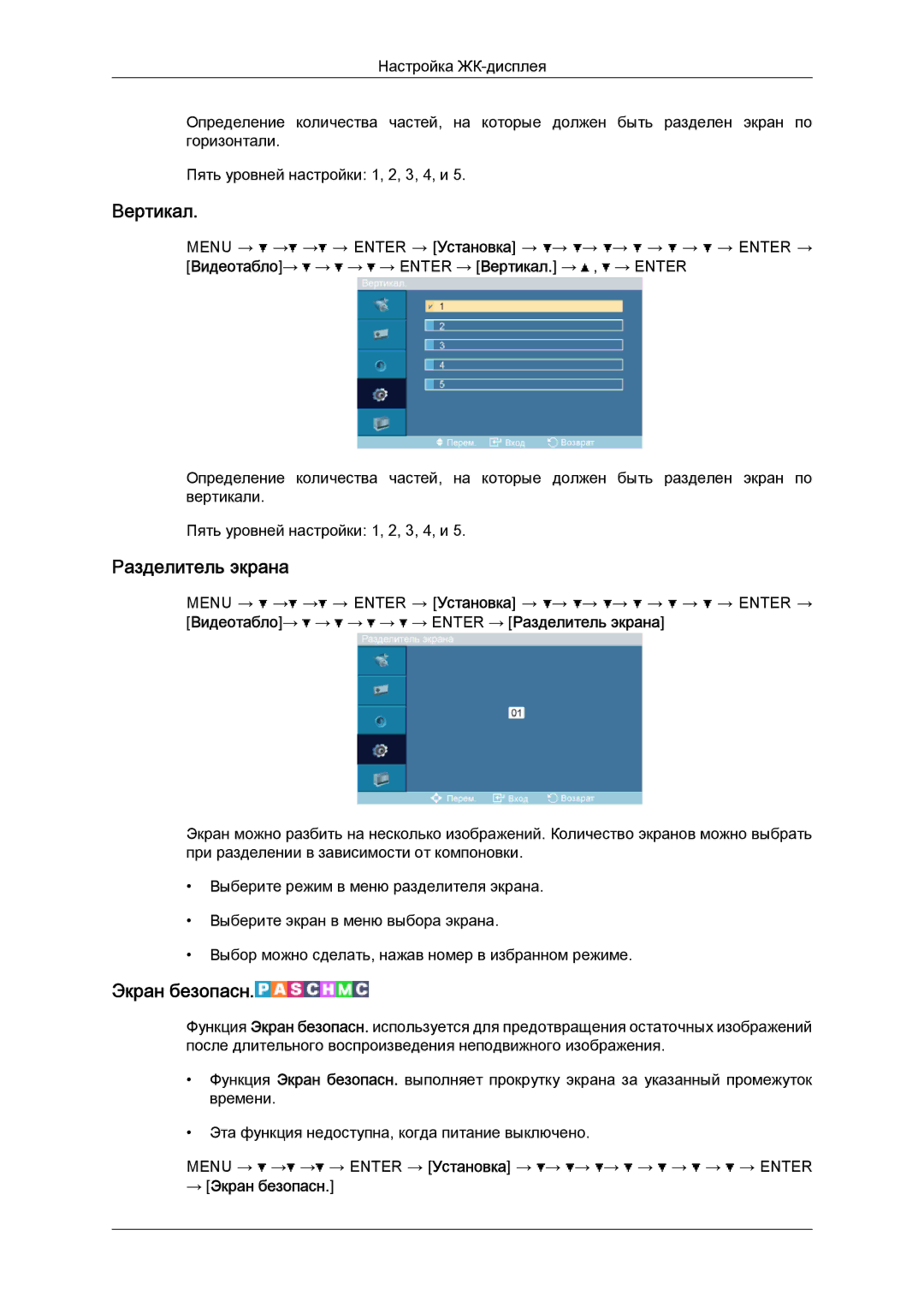 Samsung LH52BPPLBC/EN, LH52BPTLBC/EN manual Вертикал, Разделитель экрана, → Экран безопасн 