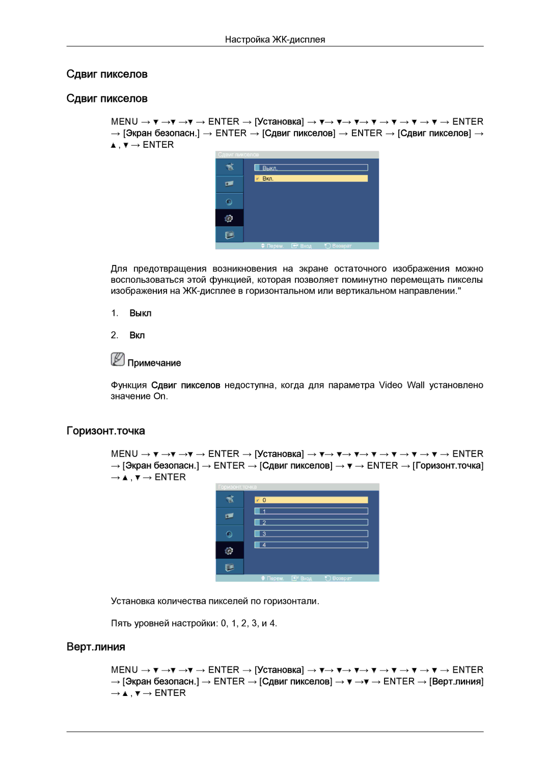 Samsung LH52BPTLBC/EN, LH52BPPLBC/EN manual Сдвиг пикселов, Горизонт.точка, Верт.линия 