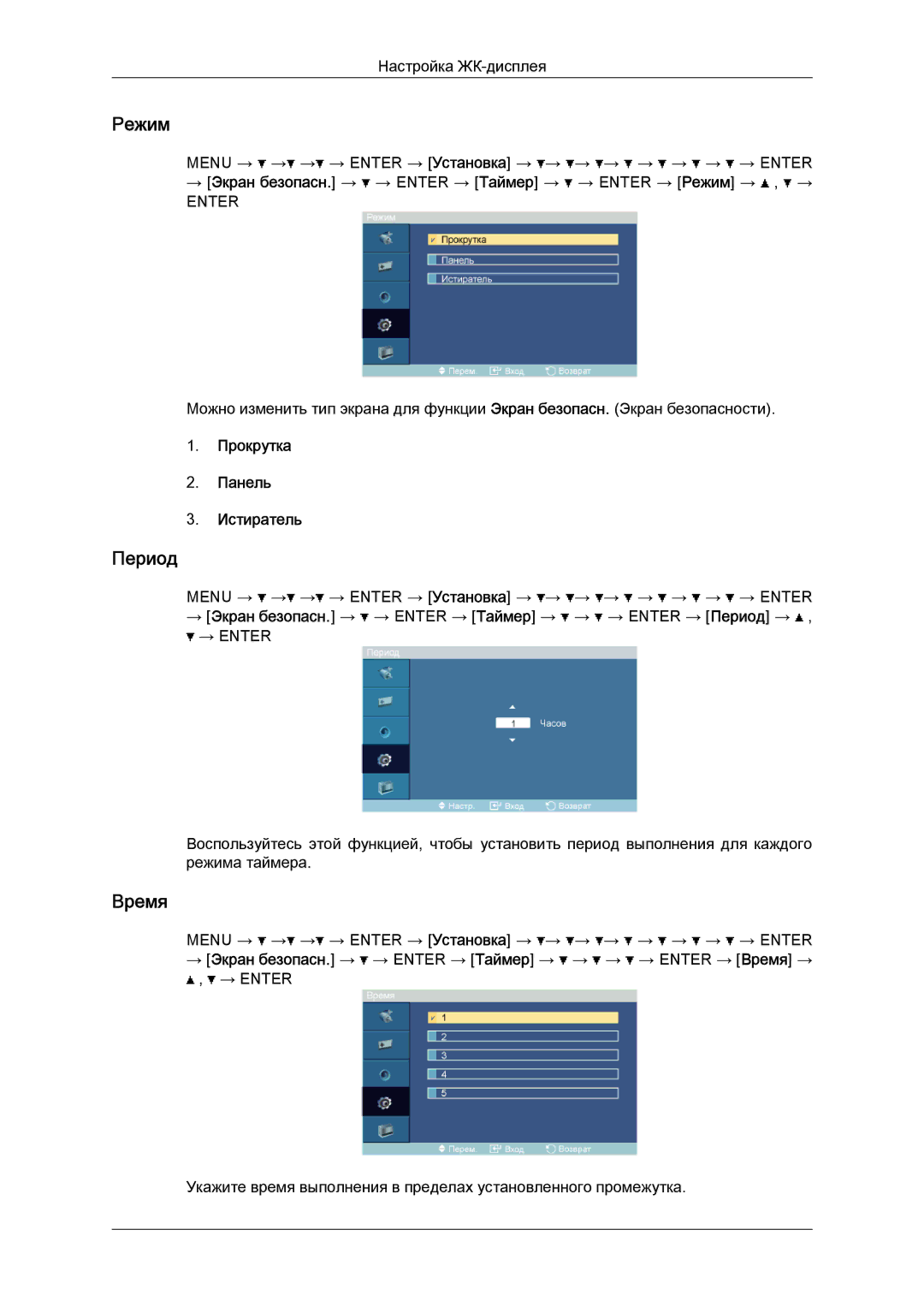 Samsung LH52BPTLBC/EN, LH52BPPLBC/EN manual Период, Прокрутка Панель Истиратель 