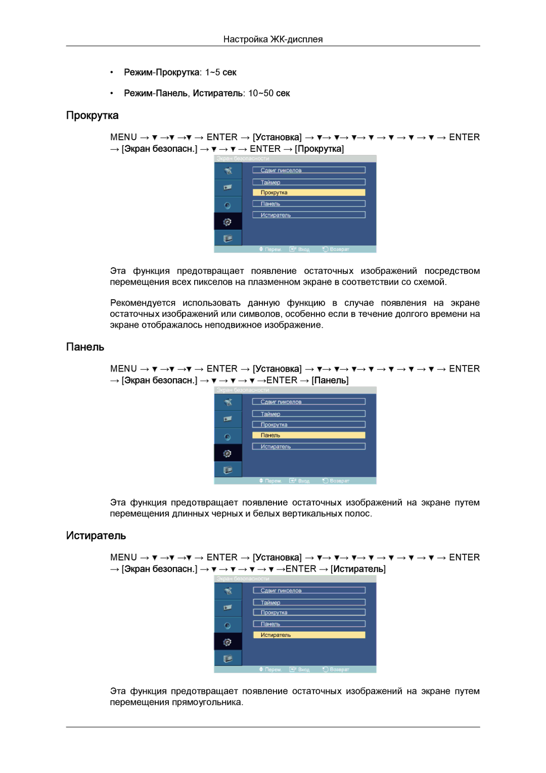 Samsung LH52BPPLBC/EN, LH52BPTLBC/EN manual Режим-Прокрутка 1~5 сек Режим-Панель,Истиратель 10~50 сек 