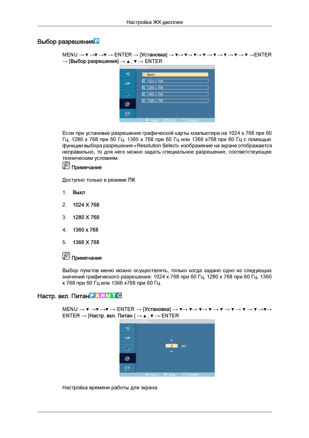 Samsung LH52BPTLBC/EN, LH52BPPLBC/EN manual Выбор разрешения, Настр. вкл. Питан, Выкл 1024 X 1280 X 1360 x 1366 X Примечание 