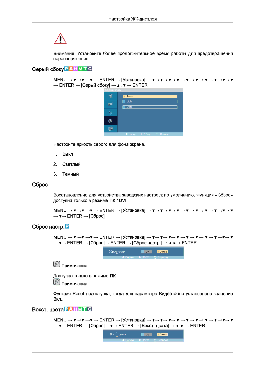 Samsung LH52BPPLBC/EN, LH52BPTLBC/EN manual Серый сбоку, Сброс настр, Восст. цвета, Выкл Светлый Темный 