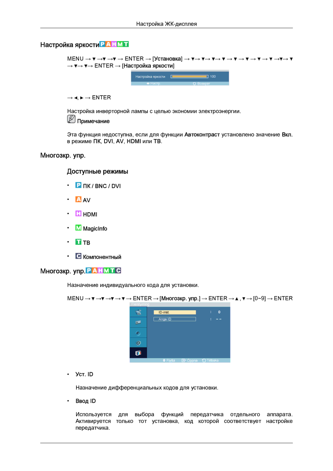 Samsung LH52BPTLBC/EN, LH52BPPLBC/EN manual Настройка яркости, Mногозкр. упр Доступные режимы 