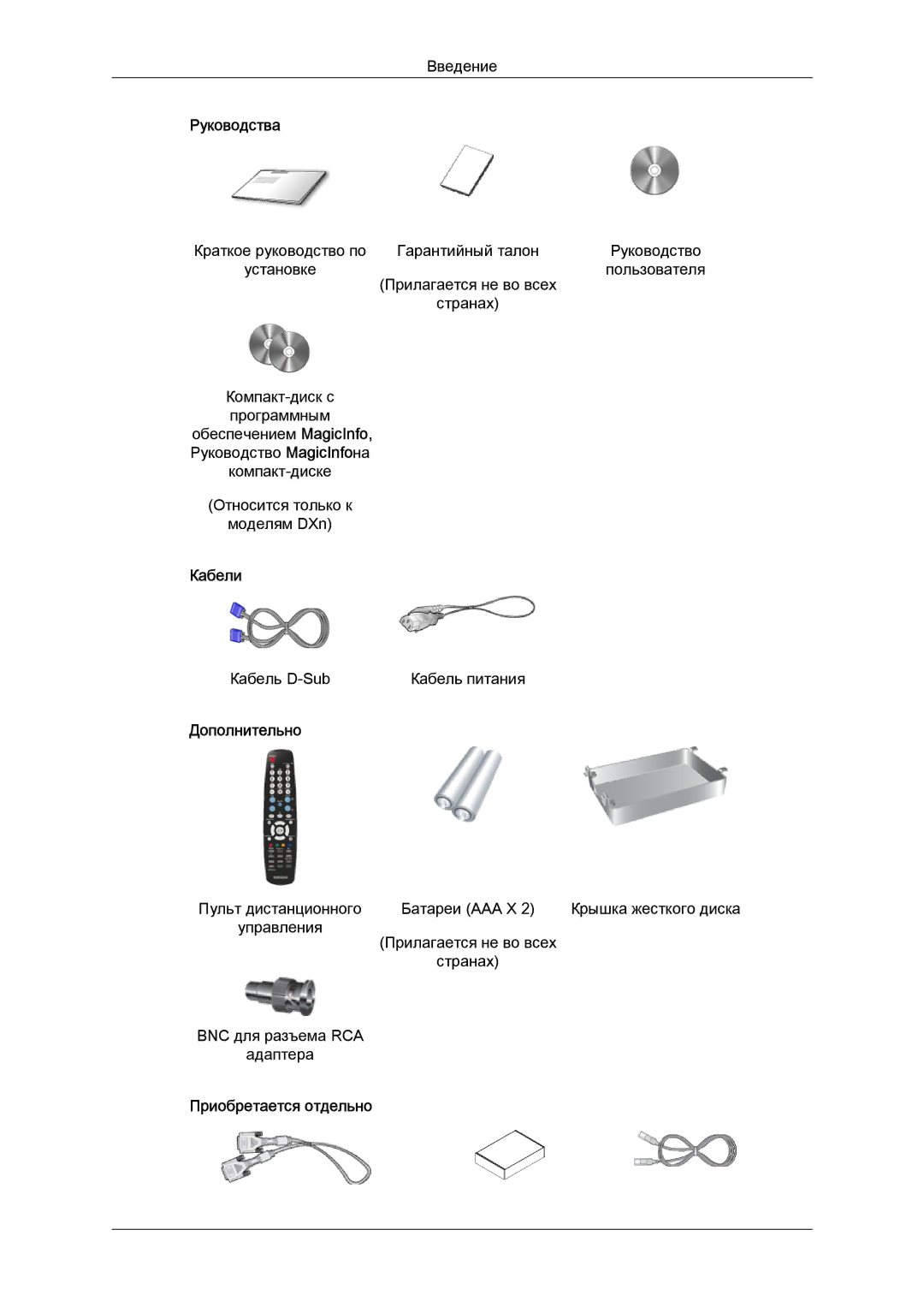 Samsung LH52BPTLBC/EN, LH52BPPLBC/EN manual Руководства, Кабели, Дополнительно, Приобретается отдельно 