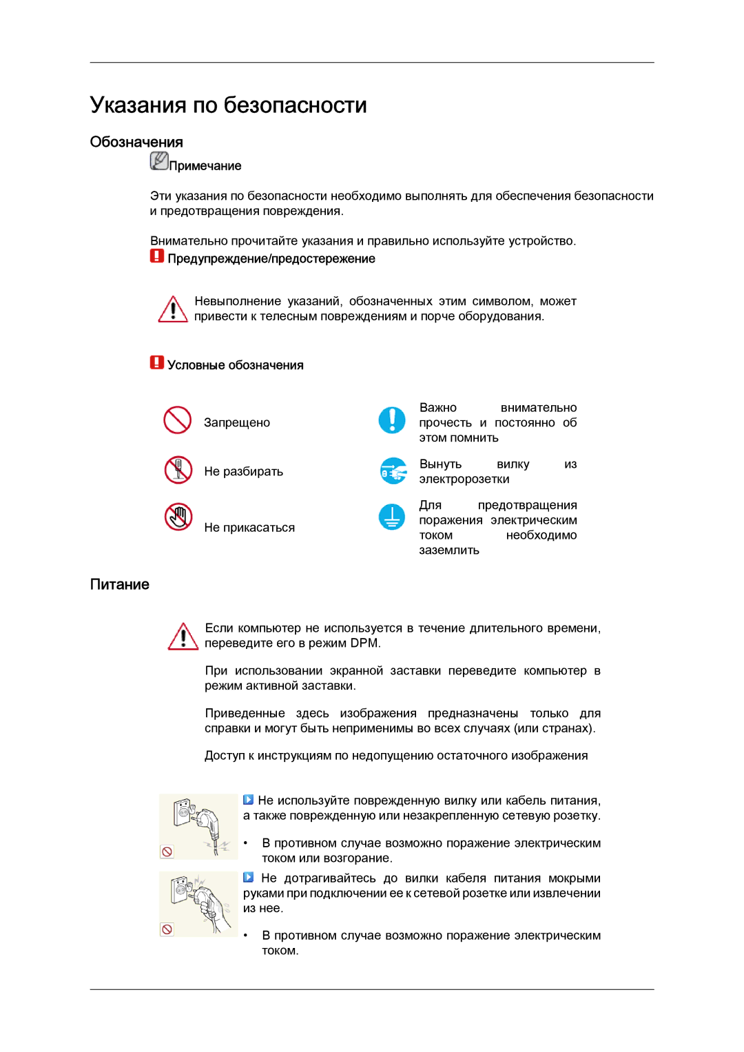 Samsung LH52BPTLBC/EN manual Обозначения, Питание, Примечание, Предупреждение/предостережение, Условные обозначения 