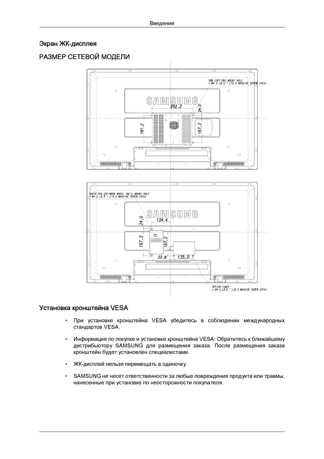 Samsung LH52BPPLBC/EN, LH52BPTLBC/EN manual Экран ЖК-дисплея, Установка кронштейна Vesa 