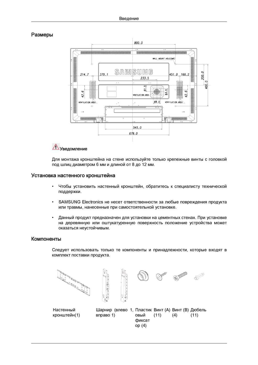 Samsung LH52BPTLBC/EN, LH52BPPLBC/EN manual Размеры, Установка настенного кронштейна, Компоненты, Уведомление 