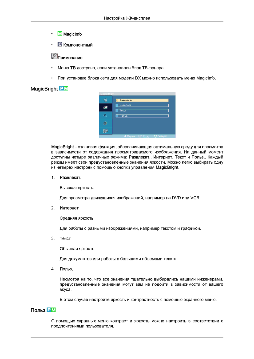 Samsung LH52BPTLBC/EN, LH52BPPLBC/EN manual MagicBright, Польз 