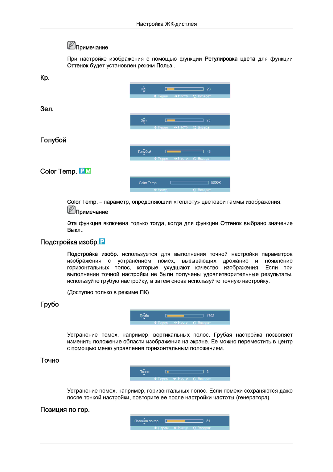 Samsung LH52BPTLBC/EN, LH52BPPLBC/EN manual Зел Голубой Color Temp, Подстройка изобр, Грубо, Точно, Позиция по гор 