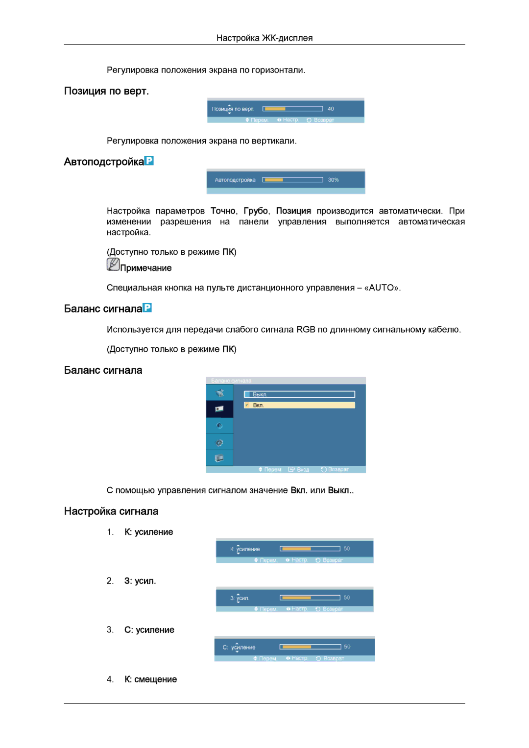 Samsung LH52BPPLBC/EN, LH52BPTLBC/EN Позиция по верт, Автоподстройка, Баланс сигнала, Настройка сигнала, Усиление Смещение 