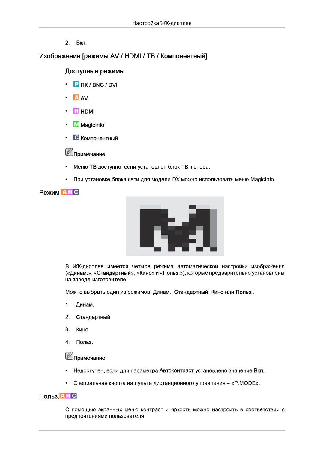 Samsung LH52BPPLBC/EN, LH52BPTLBC/EN manual Режим, Динам Стандартный Кино Польз Примечание 