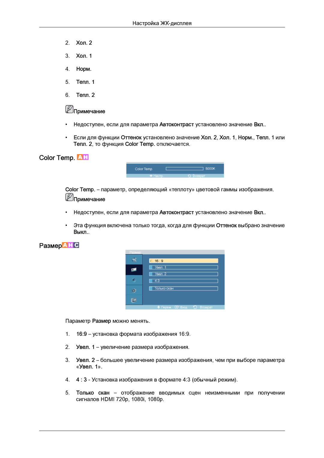 Samsung LH52BPPLBC/EN, LH52BPTLBC/EN manual Хол Норм Тепл Примечание, «Увел » 