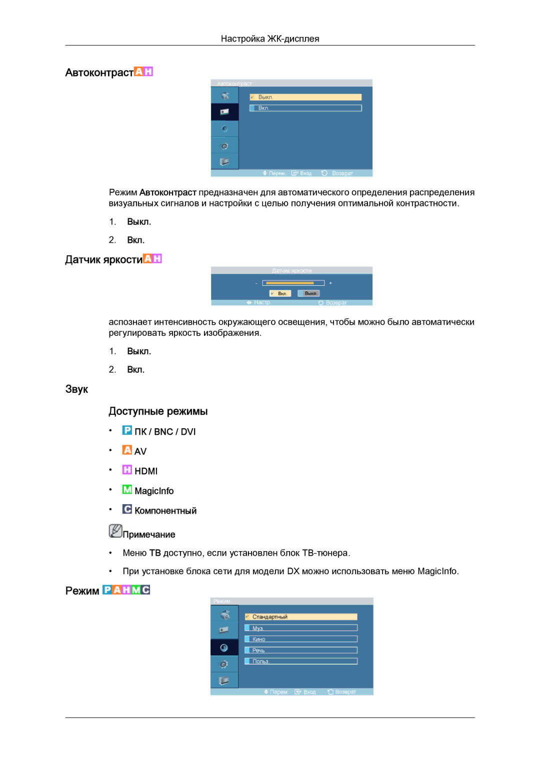 Samsung LH52BPPLBC/EN, LH52BPTLBC/EN manual Автоконтраст, Звук Доступные режимы 