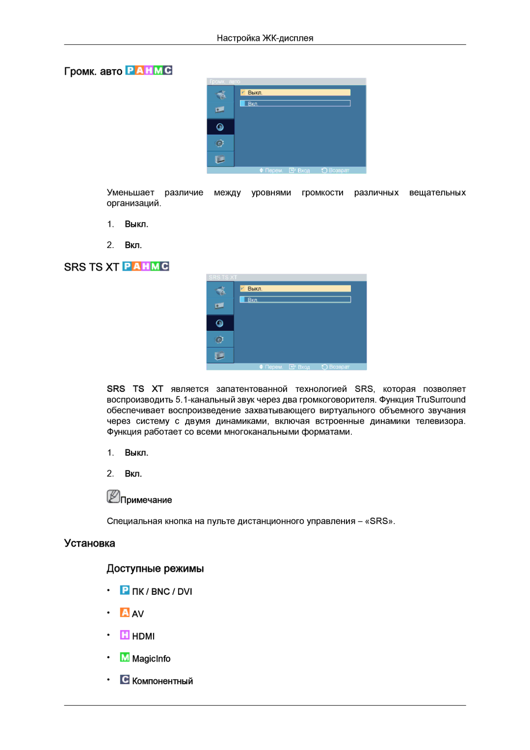 Samsung LH52BPPLBC/EN, LH52BPTLBC/EN Громк. авто, Установка Доступные режимы, Выкл Вкл Примечание, MagicInfo Компонентный 