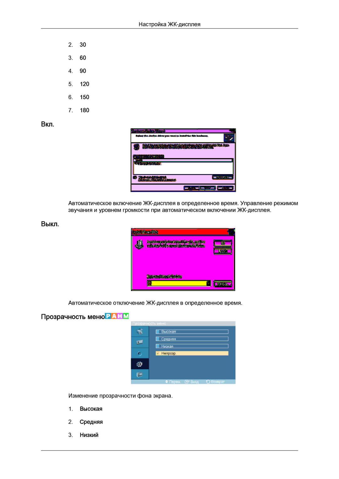 Samsung LH52BPPLBC/EN, LH52BPTLBC/EN manual Вкл, Выкл, Прозрачность меню, Высокая Средняя Низкий 