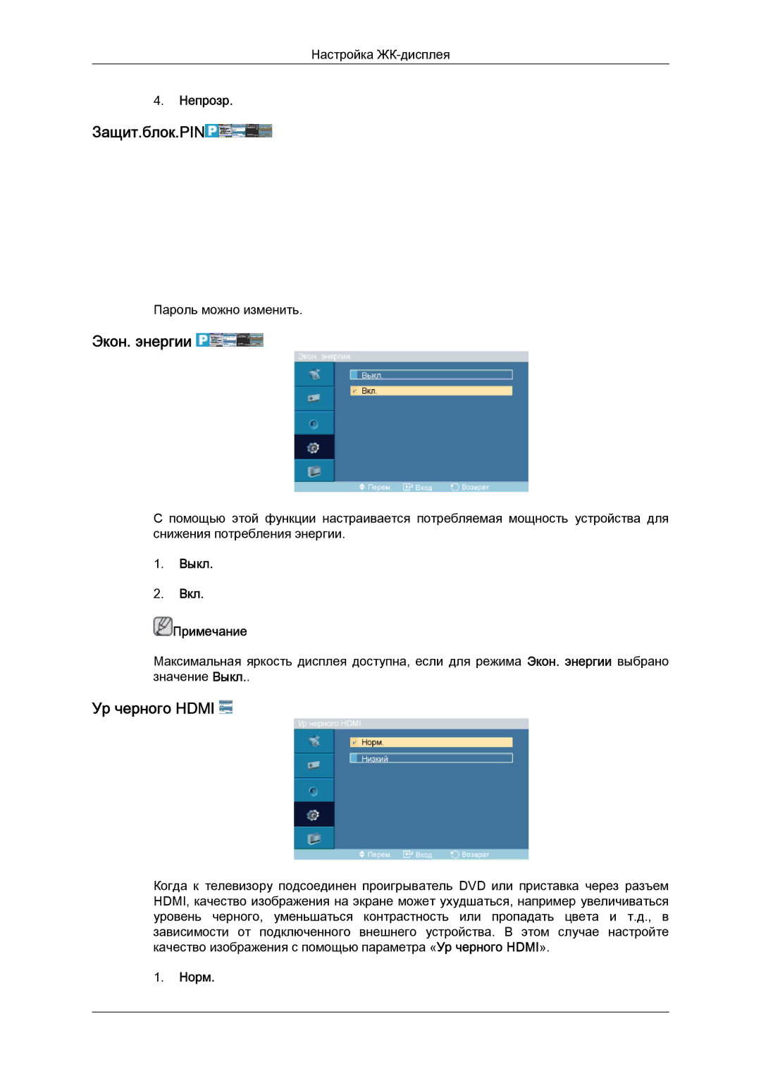 Samsung LH52BPTLBC/EN, LH52BPPLBC/EN manual Защит.блок.PIN, Экон. энергии, Ур черного Hdmi, Непрозр 