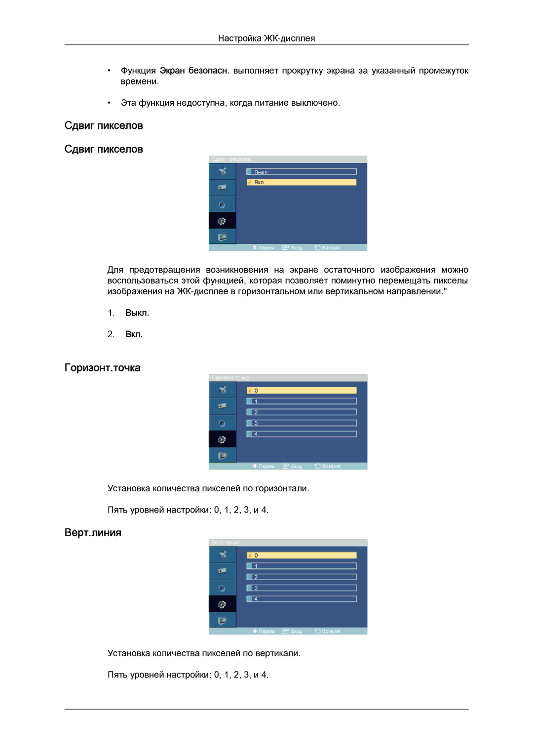 Samsung LH52BPPLBC/EN, LH52BPTLBC/EN manual Сдвиг пикселов, Горизонт.точка, Верт.линия 