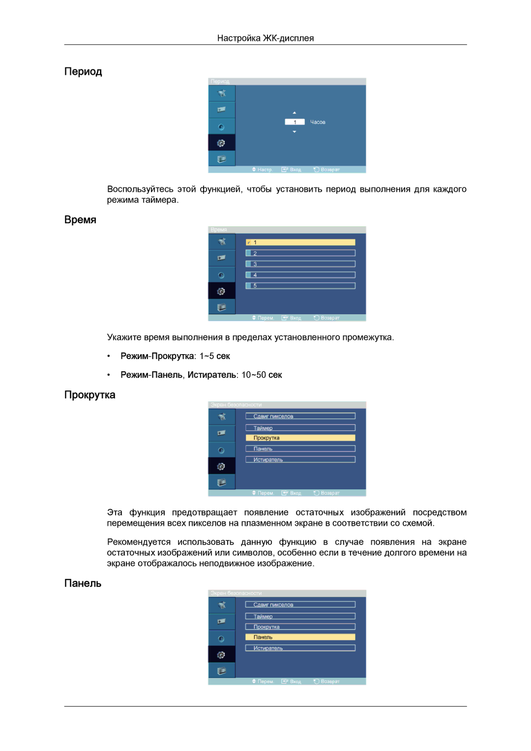 Samsung LH52BPPLBC/EN, LH52BPTLBC/EN manual Период, Режим-Прокрутка 1~5 сек Режим-Панель,Истиратель 10~50 сек 