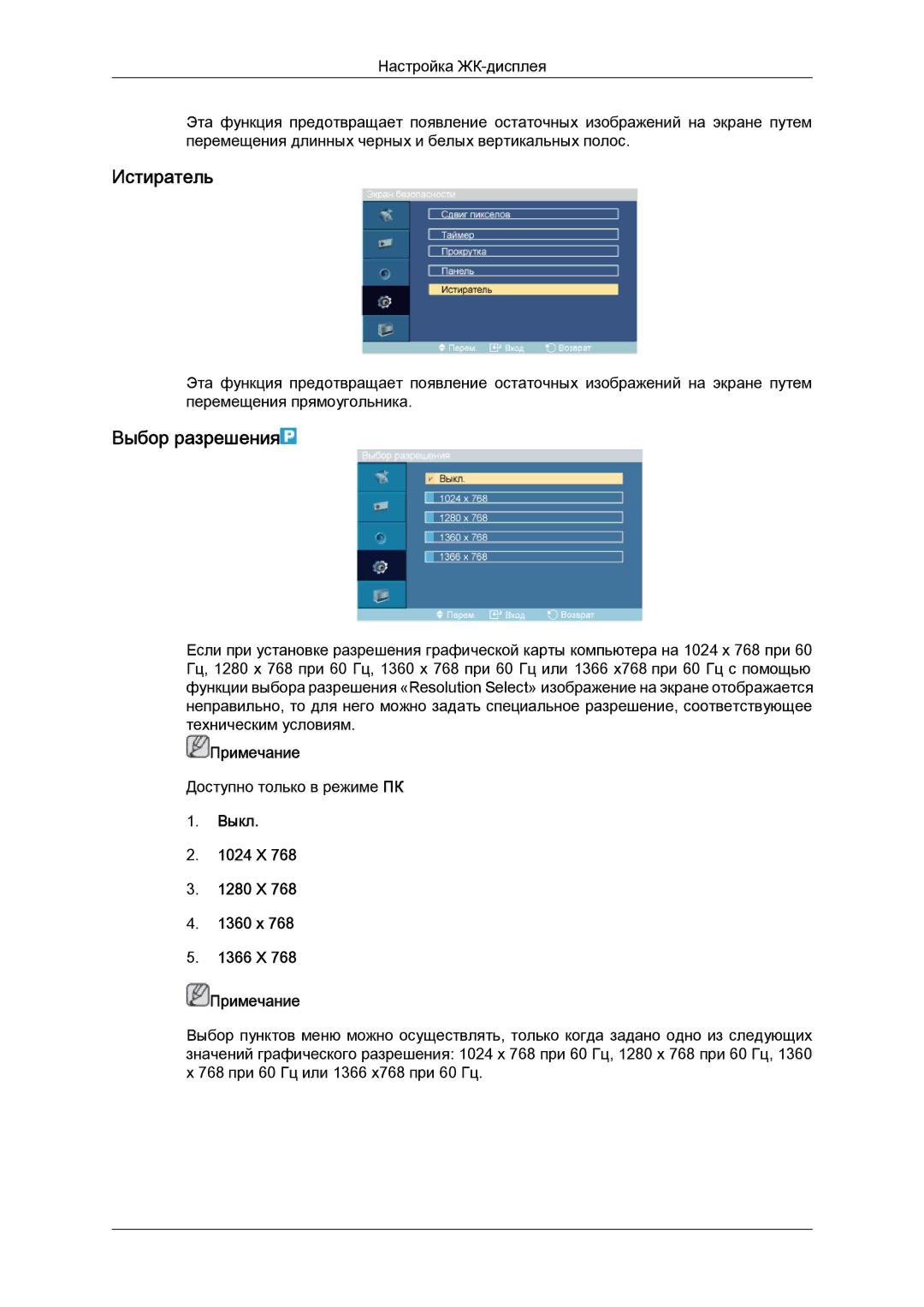 Samsung LH52BPTLBC/EN, LH52BPPLBC/EN manual Истиратель, Выбор разрешения, Выкл 1024 X 1280 X 1360 x 1366 X Примечание 