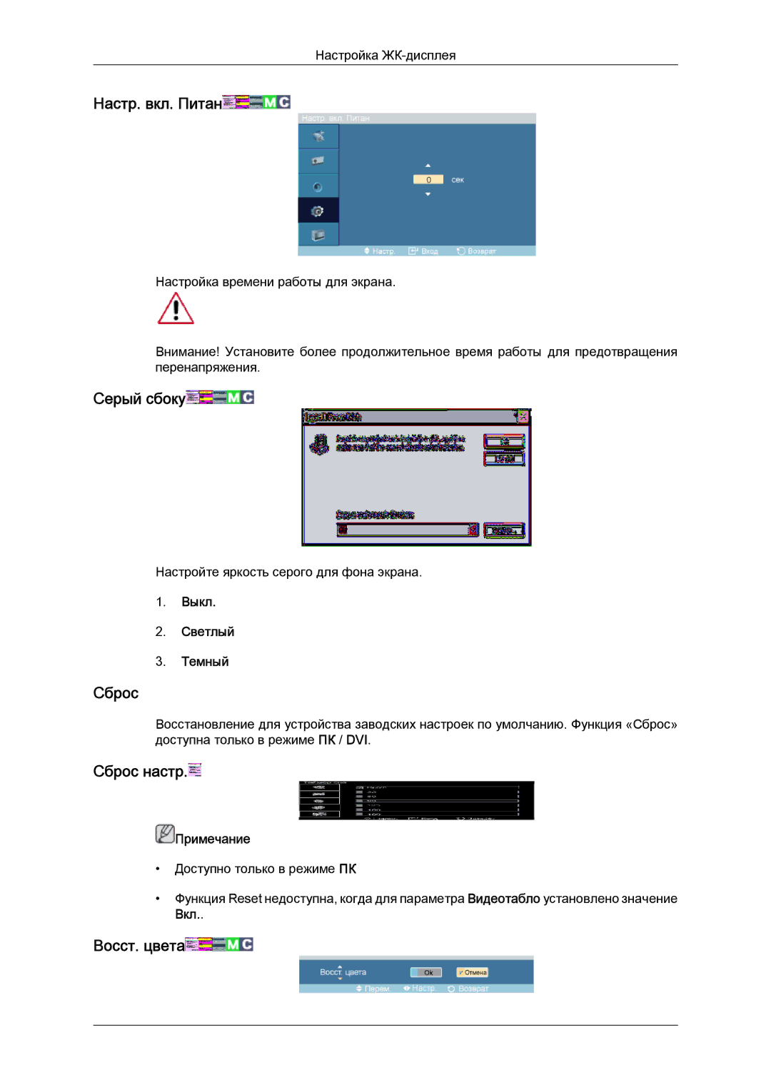 Samsung LH52BPPLBC/EN, LH52BPTLBC/EN manual Настр. вкл. Питан, Серый сбоку, Сброс настр, Восст. цвета 