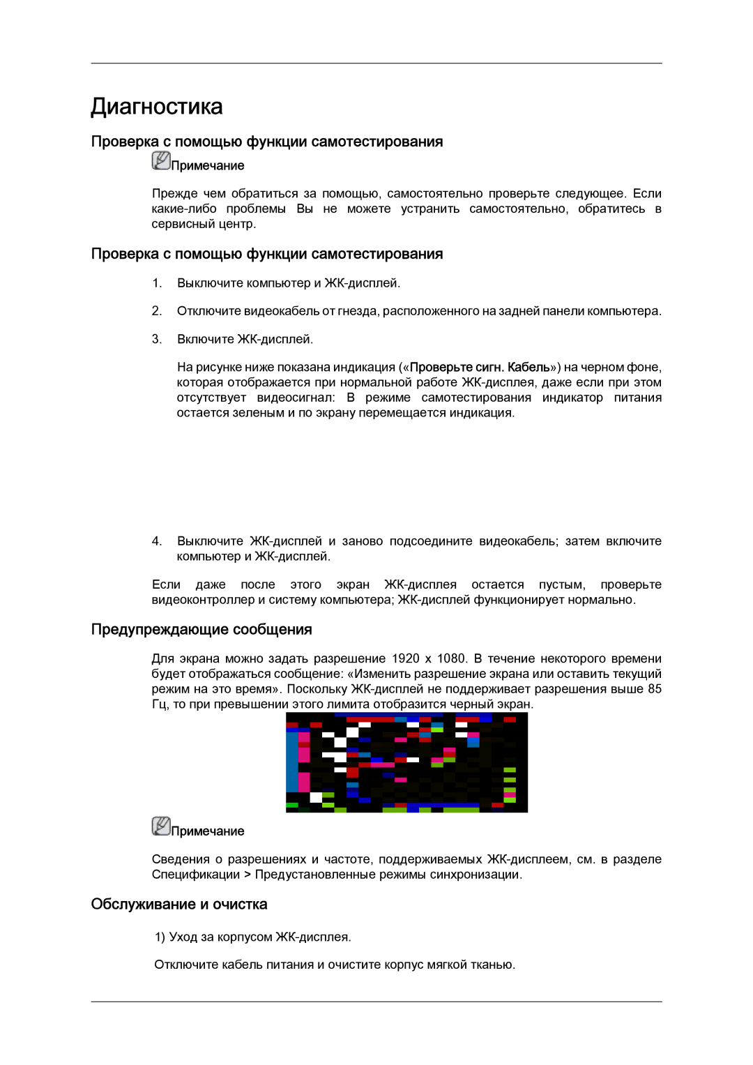 Samsung LH52BPPLBC/EN manual Проверка с помощью функции самотестирования, Предупреждающие сообщения, Обслуживание и очистка 