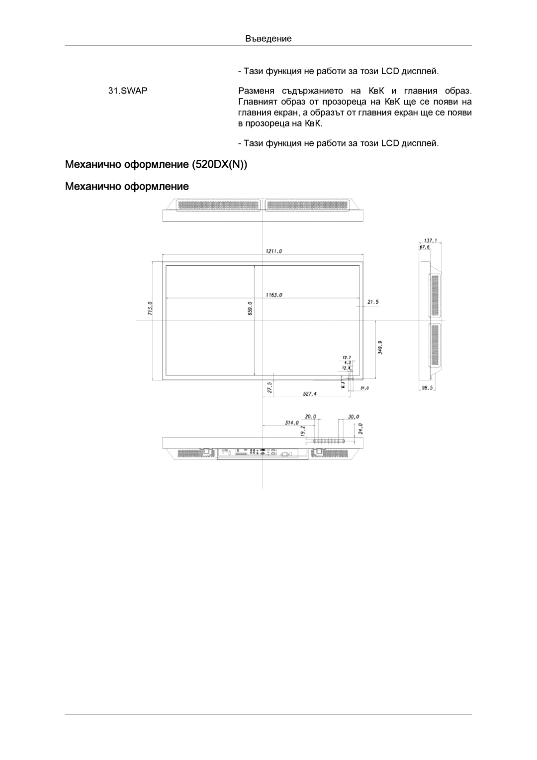 Samsung LH52BPTLBC/EN manual Механично оформление 520DXN Механично оформление 