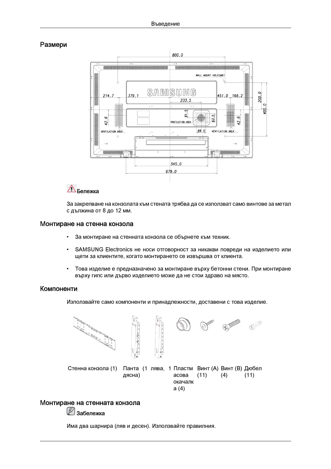 Samsung LH52BPTLBC/EN manual Размери, Монтиране на стенна конзола, Компоненти, Монтиране на стенната конзола, Бележка 