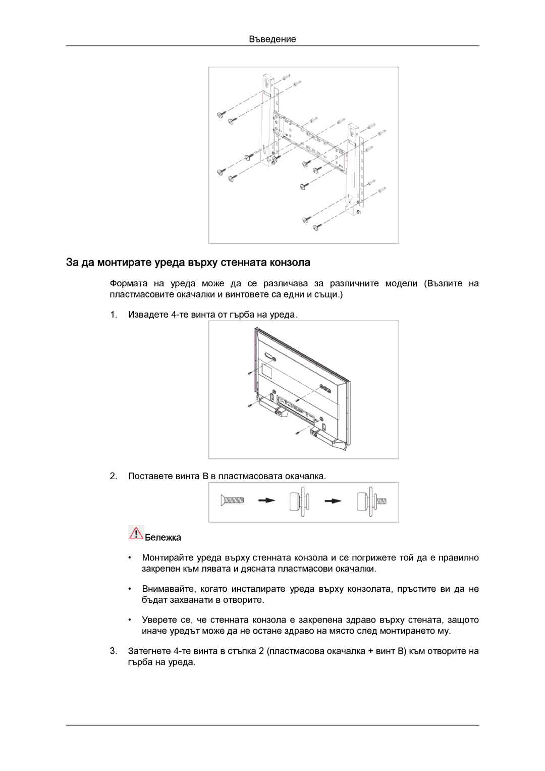 Samsung LH52BPTLBC/EN manual За да монтирате уреда върху стенната конзола 