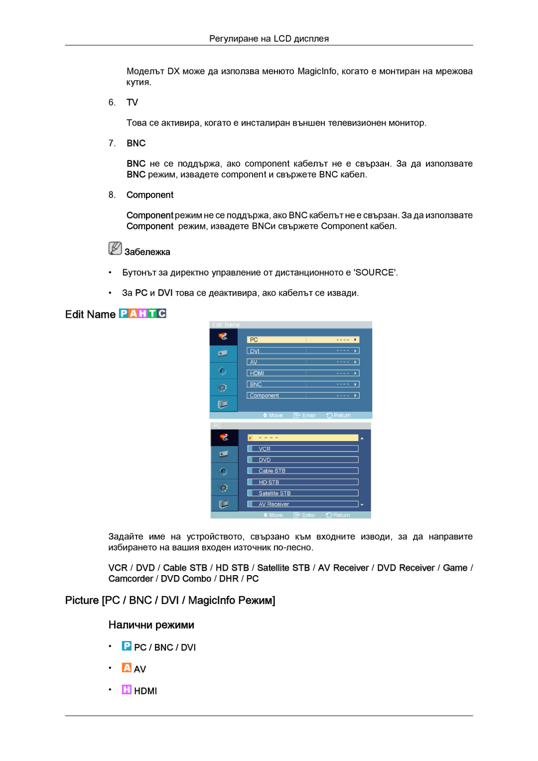Samsung LH52BPTLBC/EN manual Edit Name, Picture PC / BNC / DVI / MagicInfo Режим Налични режими, Bnc 