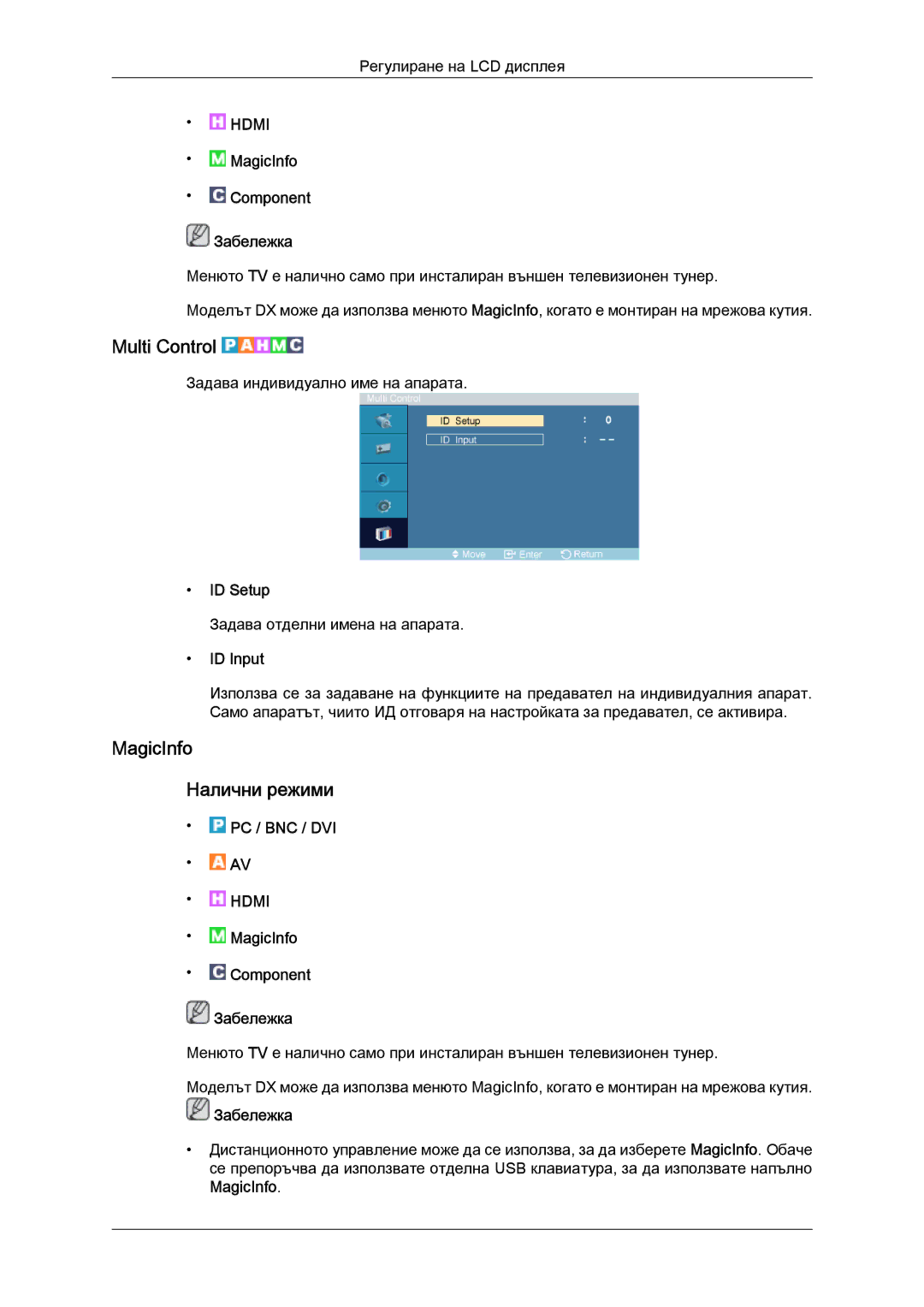 Samsung LH52BPTLBC/EN manual Multi Control, MagicInfo Налични режими, ID Setup, ID Input 