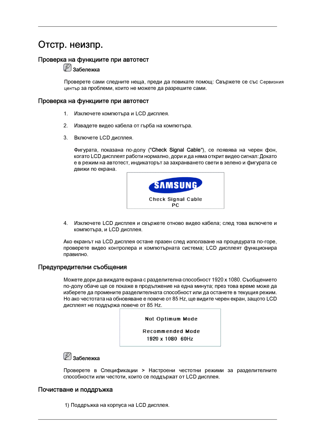 Samsung LH52BPTLBC/EN manual Проверка на функциите при автотест, Предупредителни съобщения, Почистване и поддръжка 