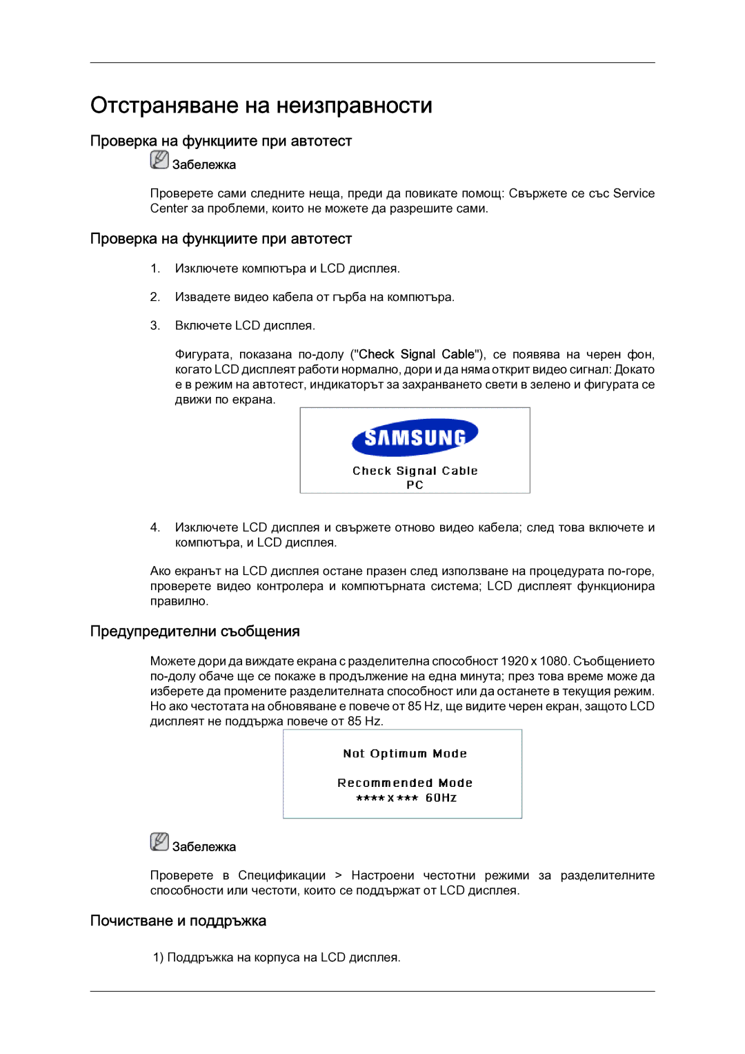 Samsung LH52BPTLBC/EN manual Проверка на функциите при автотест, Предупредителни съобщения, Почистване и поддръжка 