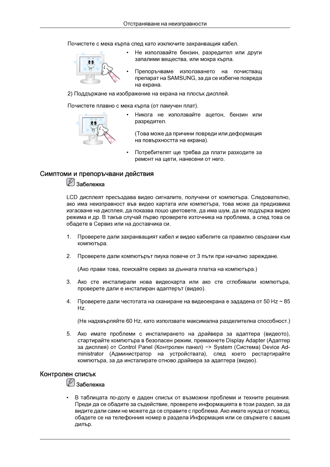 Samsung LH52BPTLBC/EN manual Симптоми и препоръчвани действия, Контролен списък 