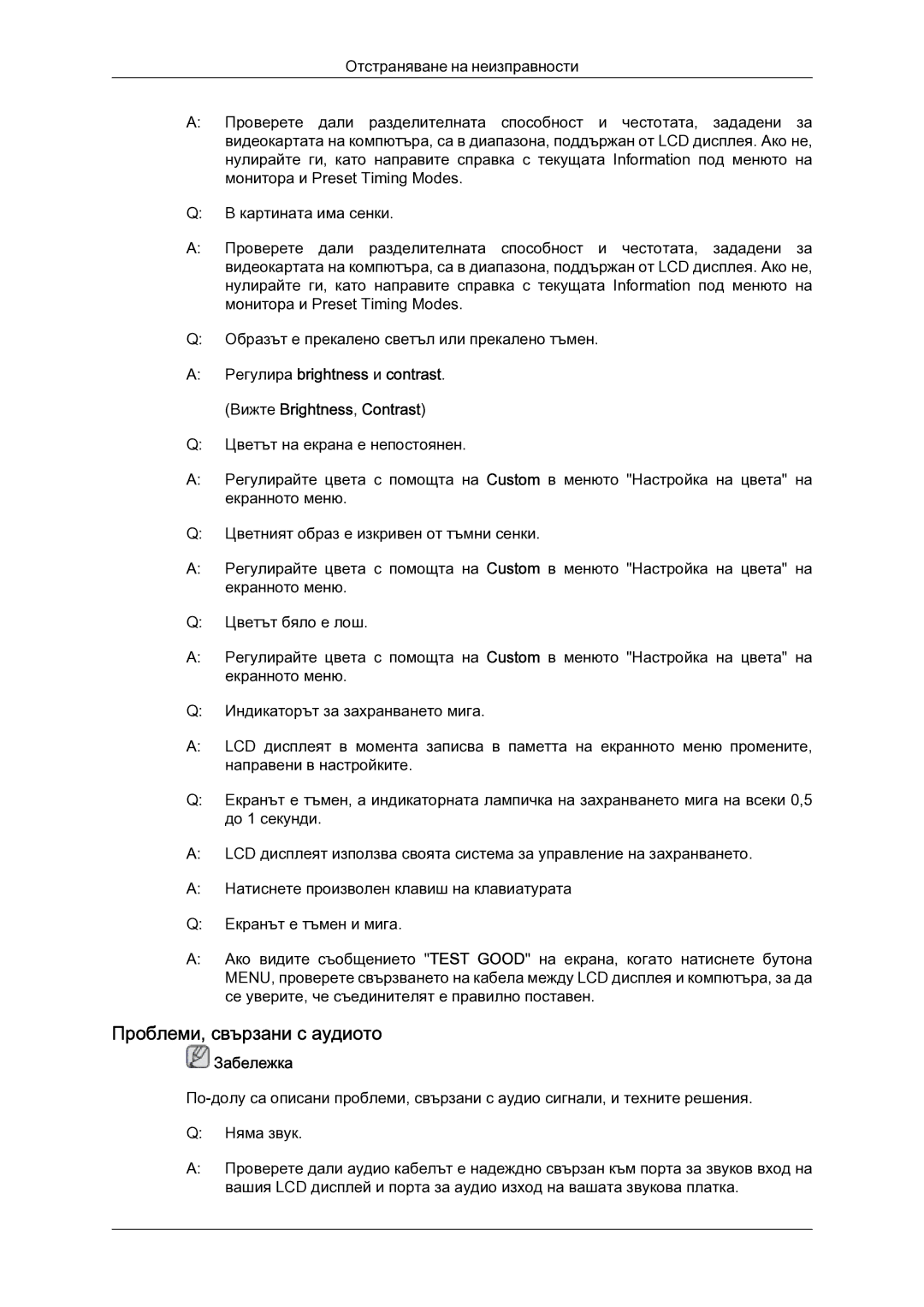 Samsung LH52BPTLBC/EN manual Проблеми, свързани с аудиото, Регулира brightness и contrast. Вижте Brightness, Contrast 