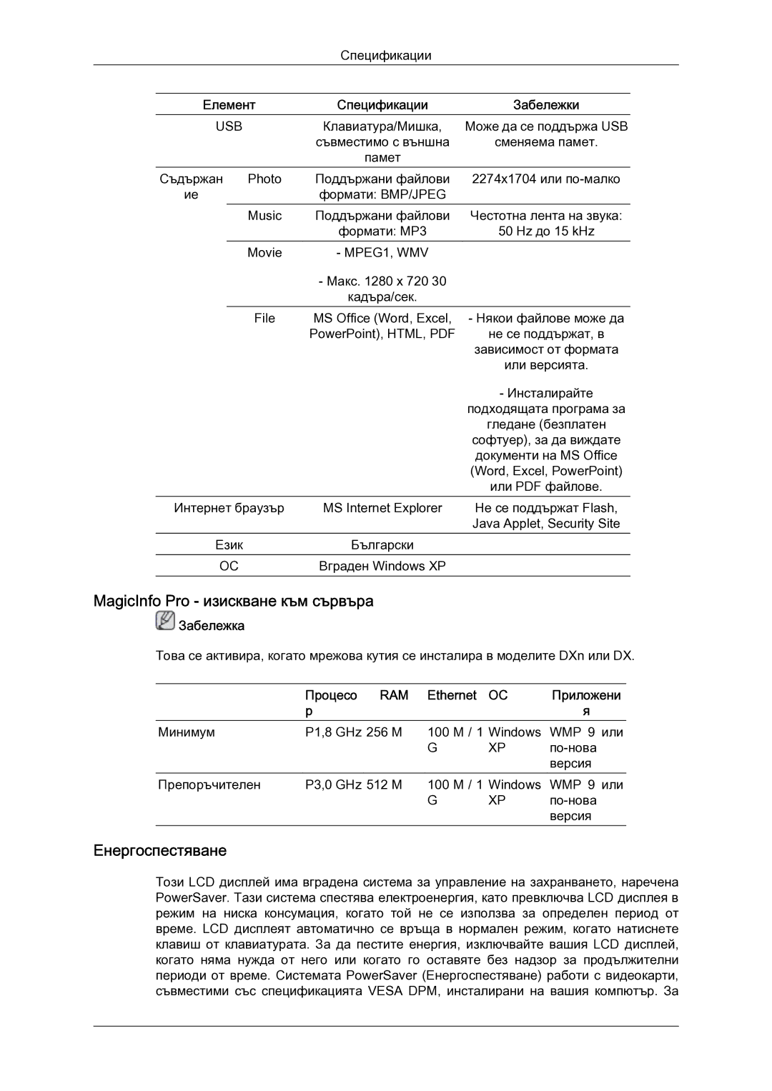 Samsung LH52BPTLBC/EN manual MagicInfo Pro изискване към сървъра, Енергоспестяване, Процесо RAM Ethernet Приложени 