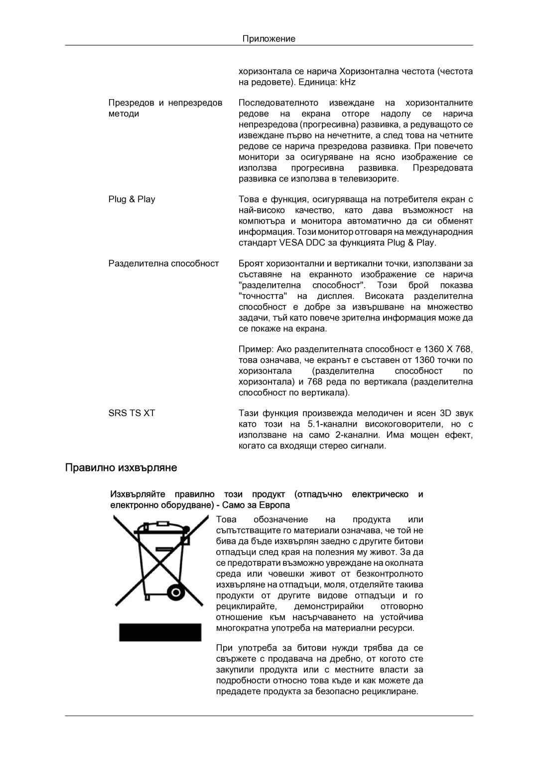 Samsung LH52BPTLBC/EN manual Правилно изхвърляне, Srs Ts Xt 